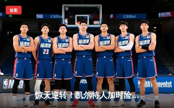 惊天逆转！凯尔特人加时险胜勇士，塔图姆44分创赛季新高