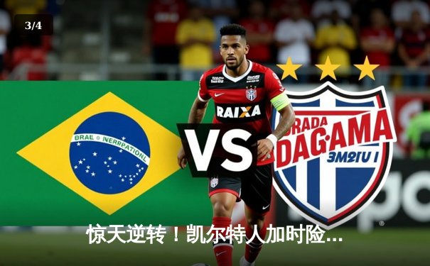 惊天逆转！凯尔特人加时险胜勇士，塔图姆44分创赛季新高 - 3