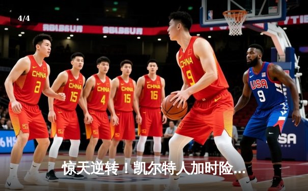 惊天逆转！凯尔特人加时险胜勇士，塔图姆44分创赛季新高 - 4