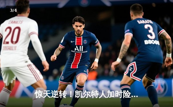 惊天逆转！凯尔特人加时险胜勇士，塔图姆44分创赛季新高 - 3