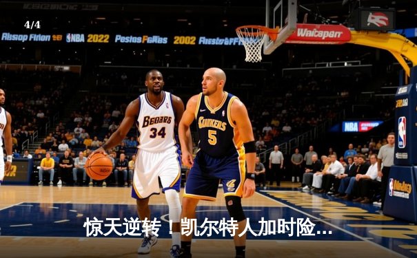 惊天逆转！凯尔特人加时险胜勇士，塔图姆44分创赛季新高 - 4