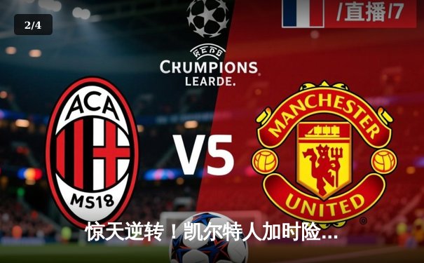 惊天逆转！凯尔特人加时险胜勇士，塔图姆44分创赛季新高 - 2