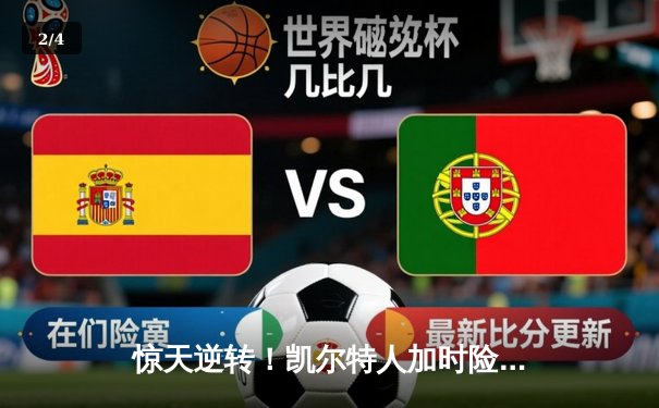 惊天逆转！凯尔特人加时险胜勇士，塔图姆44分创赛季新高 - 2