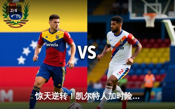 惊天逆转！凯尔特人加时险胜勇士，塔图姆44分创赛季新高 - 2