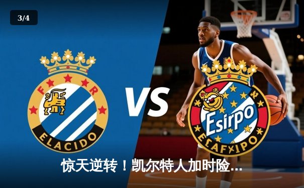 惊天逆转！凯尔特人加时险胜勇士，塔图姆44分创赛季新高 - 3