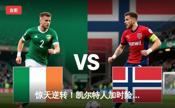 惊天逆转！凯尔特人加时险胜勇士，塔图姆44分创赛季新高