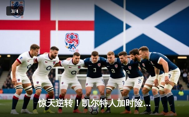 惊天逆转！凯尔特人加时险胜勇士，塔图姆44分创赛季新高 - 3