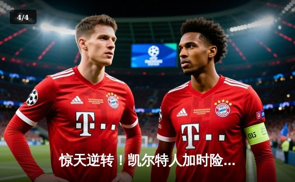 惊天逆转！凯尔特人加时险胜勇士，塔图姆44分创赛季新高 - 4