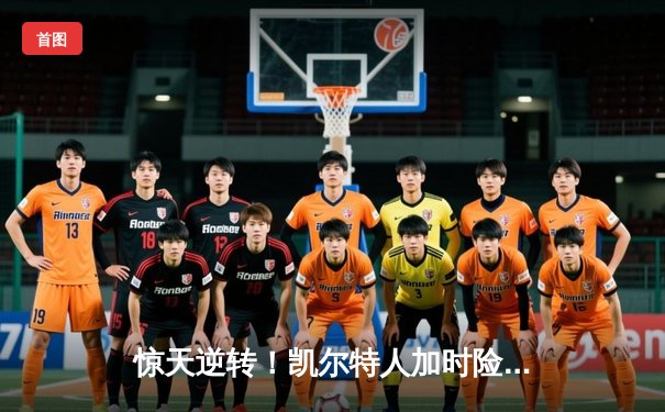 惊天逆转！凯尔特人加时险胜湖人，塔图姆44分创赛季新高