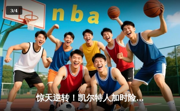 惊天逆转！凯尔特人加时险胜勇士，塔图姆44分创赛季新高 - 3