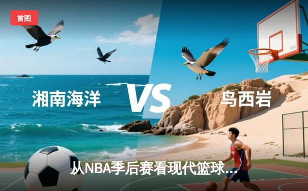 从NBA季后赛看现代篮球战术演变：三分浪潮下的内线复兴