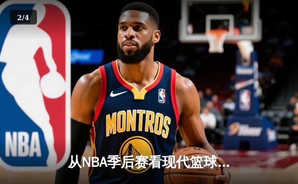 从NBA季后赛看现代篮球战术演变：三分浪潮下的内线复兴 - 2