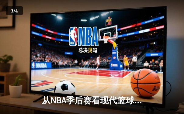 从NBA季后赛看现代篮球战术演变：三分浪潮下的内线复兴 - 3