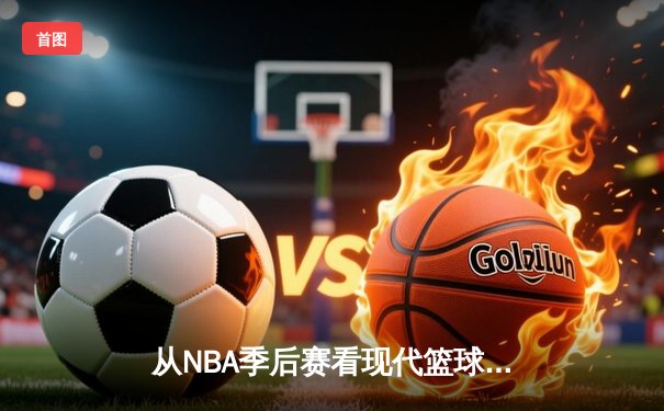 从NBA季后赛看现代篮球战术演变：三分浪潮下的内线复兴