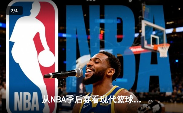 从NBA季后赛看现代篮球战术演变：三分浪潮下的内线复兴 - 2