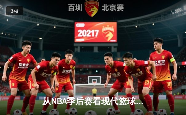 从NBA季后赛看现代篮球战术演变：三分浪潮下的内线复兴 - 3