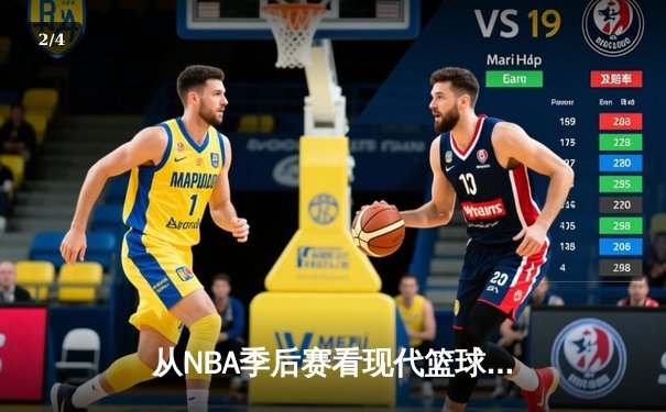 从NBA季后赛看现代篮球进化：数据分析如何重塑比赛策略 - 2