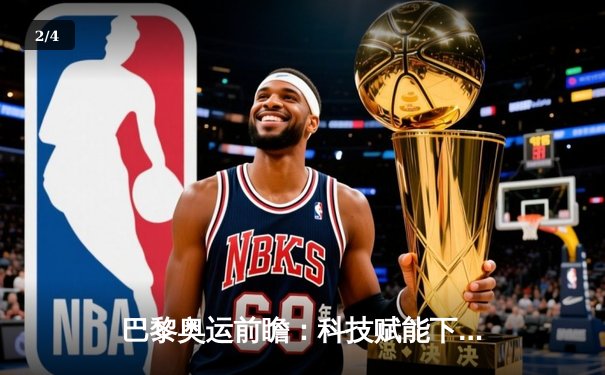 巴黎奥运前瞻：科技赋能下的运动员极限突破与伦理挑战 - 2