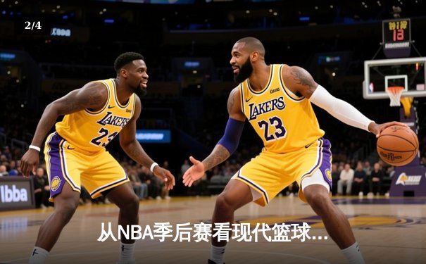 从NBA季后赛看现代篮球战术演变：三分浪潮下的内线复兴 - 2