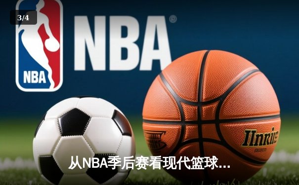 从NBA季后赛看现代篮球战术演变：三分浪潮下的内线复兴 - 3