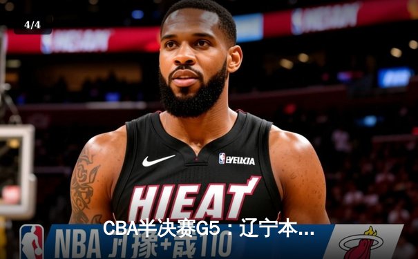CBA半决赛G5：辽宁本钢加时逆转广东宏远 赵继伟33分创生涯新高 - 4