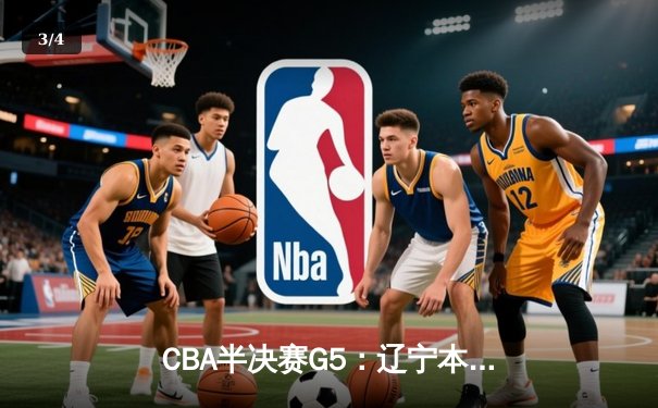 CBA半决赛G5：辽宁本钢加时逆转广东宏远 赵继伟砍33+8+5创生涯新高 - 3