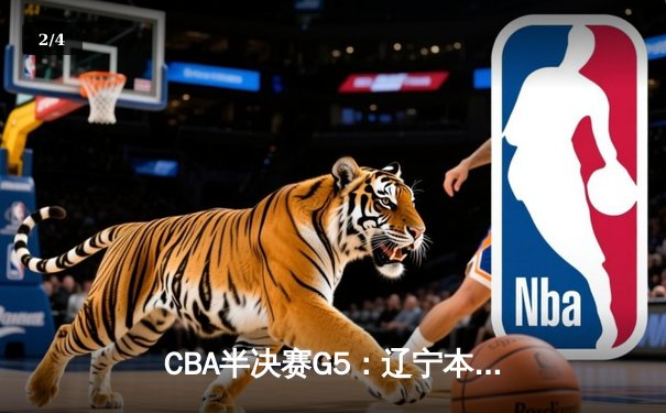 CBA半决赛G5：辽宁本钢加时逆转广东宏远 赵继伟砍33+8+5创生涯新高 - 2