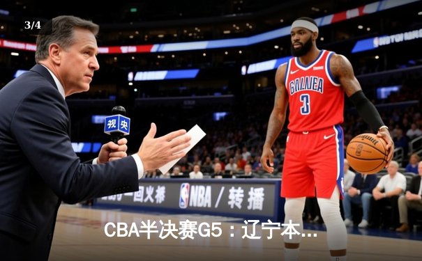 CBA半决赛G5：辽宁本钢加时逆转广东宏远 赵继伟砍33+8+5创生涯新高 - 3