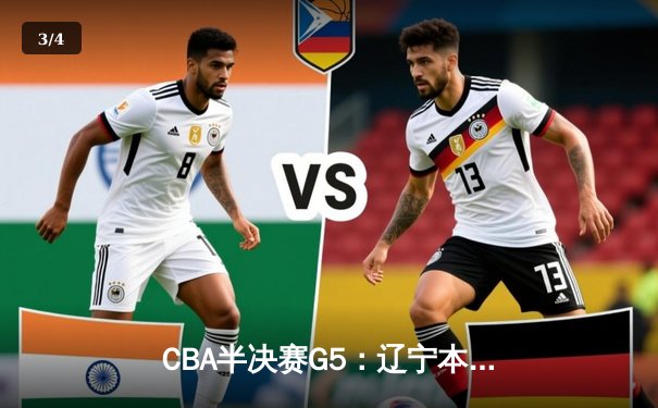CBA半决赛G5：辽宁本钢加时逆转广东宏远 赵继伟33分创生涯新高 - 3