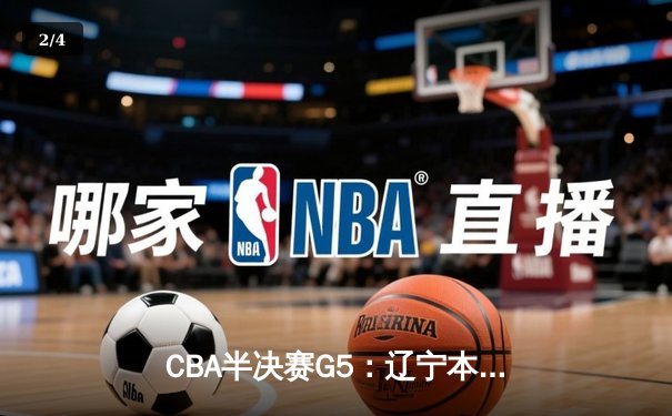 CBA半决赛G5：辽宁本钢加时逆转广东宏远 赵继伟砍33+8+5创生涯新高 - 2