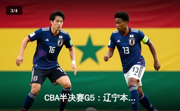 CBA半决赛G5：辽宁本钢加时逆转广东宏远 赵继伟砍33+8+5创生涯新高 - 3