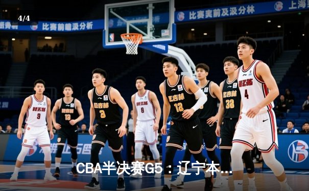 CBA半决赛G5：辽宁本钢加时逆转广东宏远 赵继伟砍33+8+5创生涯新高 - 4
