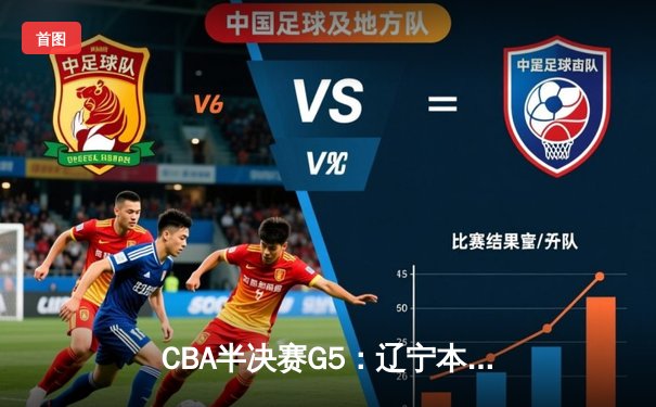 CBA半决赛G5：辽宁本钢加时逆转广东宏远 赵继伟33分创生涯新高