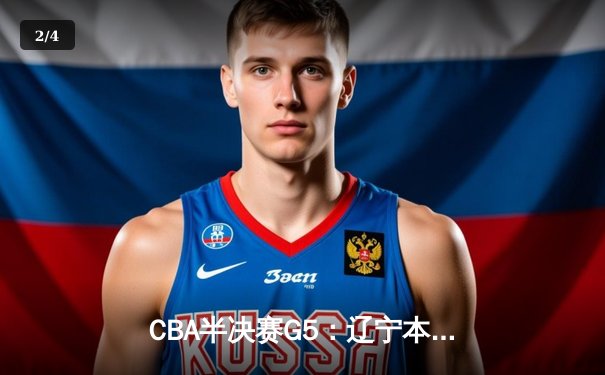 CBA半决赛G5：辽宁本钢加时逆转广东宏远 赵继伟33分创生涯新高 - 2