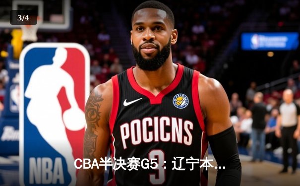 CBA半决赛G5：辽宁本钢加时逆转广东宏远 赵继伟33分创生涯新高 - 3