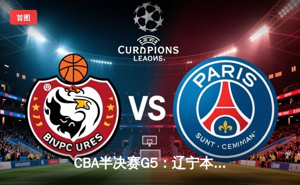 CBA半决赛G5：辽宁本钢加时逆转广东宏远 赵继伟砍33+8+5创生涯新高