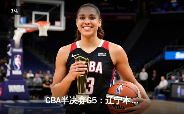 CBA半决赛G5：辽宁本钢加时逆转广东宏远 赵继伟砍33+8+5创生涯新高 - 3