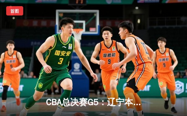 CBA总决赛G5：辽宁本钢加时险胜广东宏远 成功卫冕总冠军