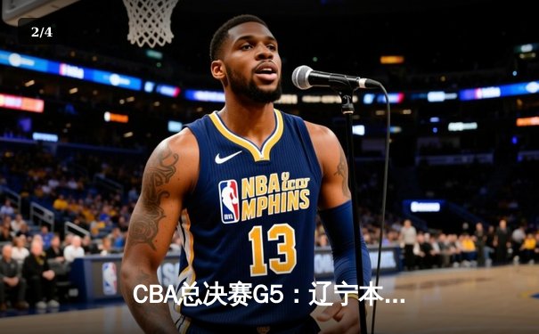 CBA总决赛G5：辽宁本钢加时险胜广东宏远 成功卫冕总冠军 - 2