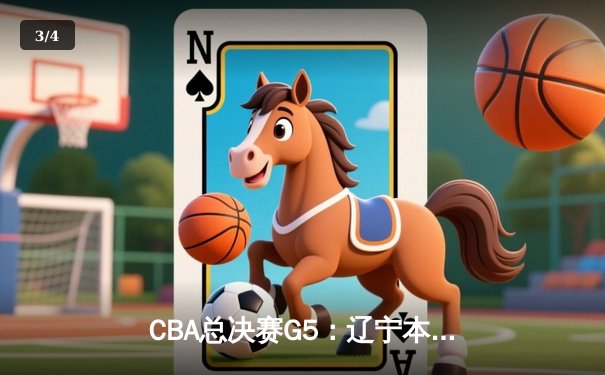 CBA总决赛G5：辽宁本钢加时险胜广东宏远 成功卫冕总冠军 - 3