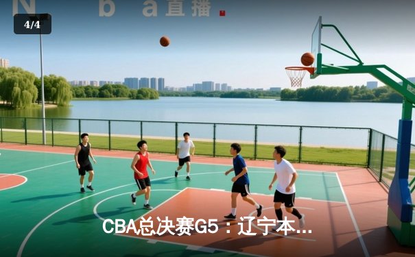 CBA总决赛G5：辽宁本钢加时险胜广东宏远 成功卫冕总冠军 - 4