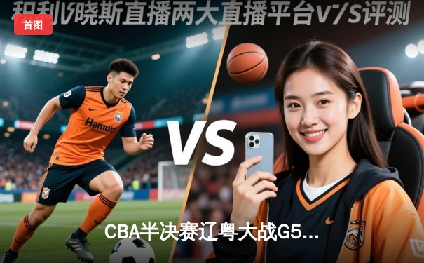 CBA半决赛辽粤大战G5：辽宁逆转广东晋级总决赛 张镇麟关键三分定乾坤