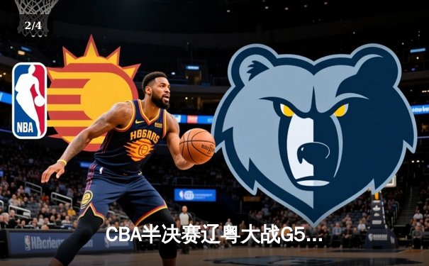 CBA半决赛辽粤大战G5：辽宁逆转广东晋级总决赛 张镇麟关键三分定乾坤 - 2