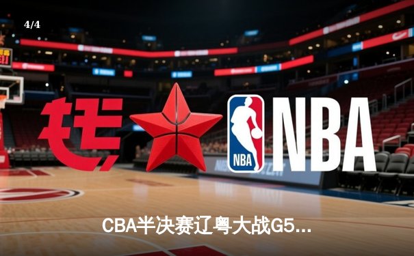 CBA半决赛辽粤大战G5：辽宁逆转广东晋级总决赛 张镇麟关键三分定乾坤 - 4