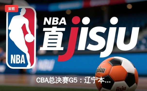 CBA总决赛G5：辽宁本钢加时险胜广东宏远 成功卫冕总冠军