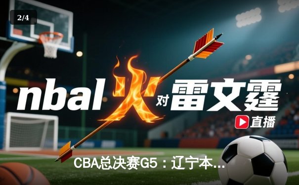 CBA总决赛G5：辽宁本钢加时险胜广东宏远 成功卫冕总冠军 - 2