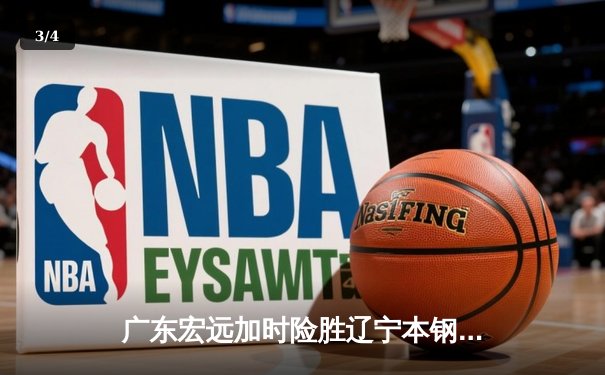 广东宏远加时险胜辽宁本钢，CBA总决赛上演史诗级对决 - 3