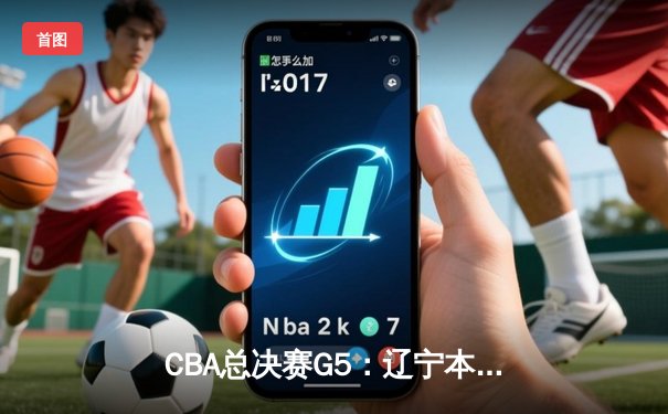 CBA总决赛G5：辽宁本钢加时险胜广东宏远 成功卫冕总冠军
