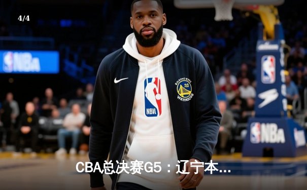 CBA总决赛G5：辽宁本钢加时险胜广东宏远 成功卫冕总冠军 - 4