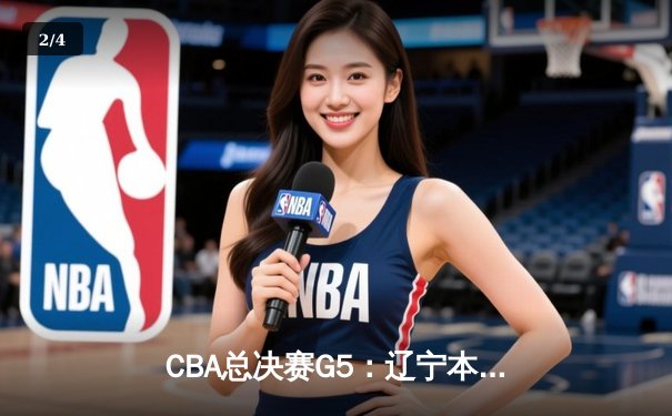 CBA总决赛G5：辽宁本钢加时险胜广东宏远 成功卫冕总冠军 - 2